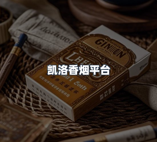 关于凯洛香烟平台